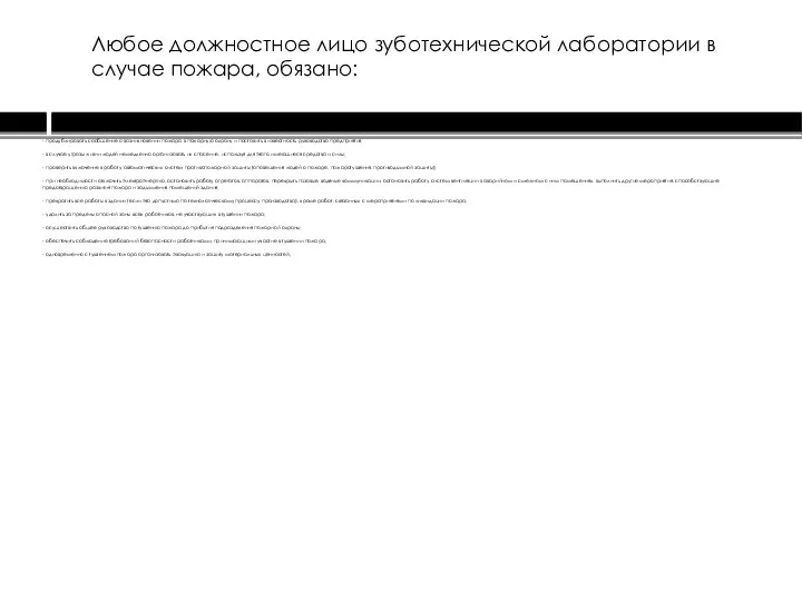 Любое должностное лицо зуботехнической лаборатории в случае пожара, обязано: - продублировать сообщение