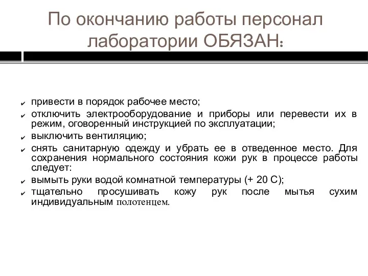 привести в порядок рабочее место; отключить электрооборудование и приборы или перевести их