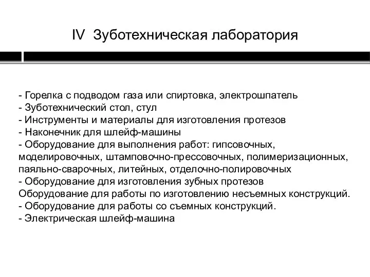 - Горелка с подводом газа или спиртовка, электрошпатель - Зуботехнический стол, стул