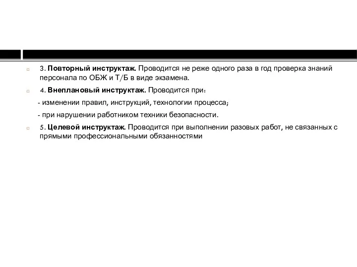 3. Повторный инструктаж. Проводится не реже одного раза в год проверка знаний