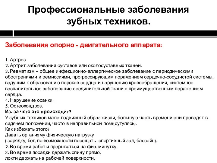 Профессиональные заболевания зубных техников. Заболевания опорно - двигательного аппарата: 1. Артроз 2.