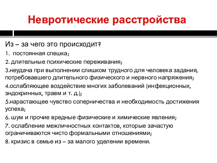 Невротические расстройства. Из – за чего это происходит? 1. постоянная спешка; 2.