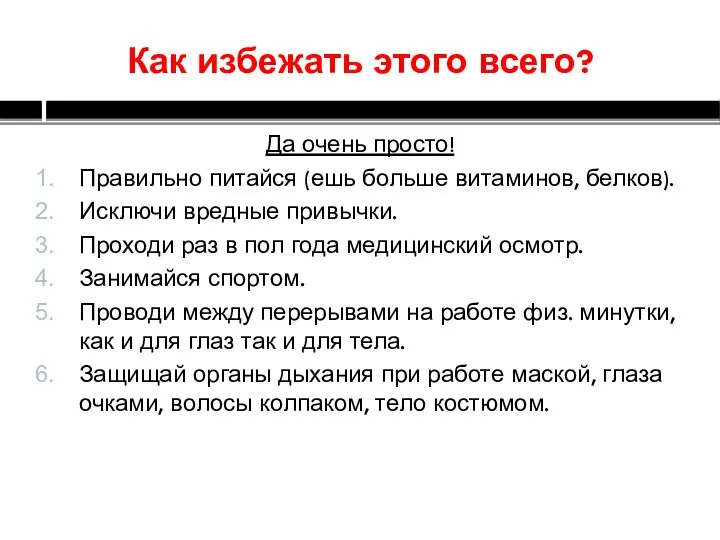 Как избежать этого всего? Да очень просто! Правильно питайся (ешь больше витаминов,