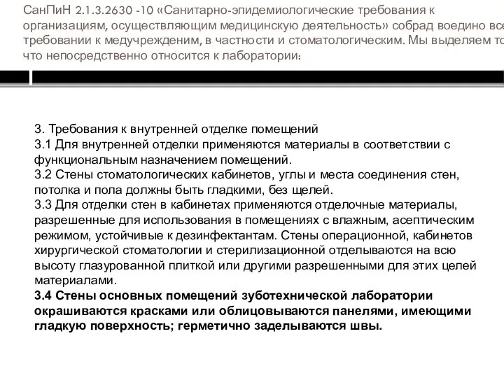 СанПиН 2.1.3.2630 -10 «Санитарно-эпидемиологические требования к организациям, осуществляющим медицинскую деятельность» собрад воедино