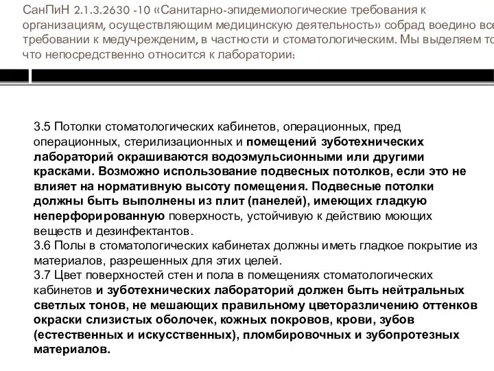 СанПиН 2.1.3.2630 -10 «Санитарно-эпидемиологические требования к организациям, осуществляющим медицинскую деятельность» собрад воедино