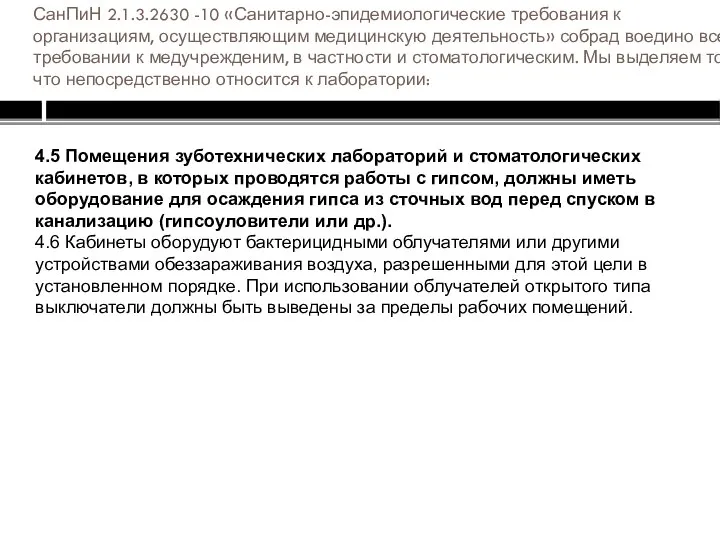 СанПиН 2.1.3.2630 -10 «Санитарно-эпидемиологические требования к организациям, осуществляющим медицинскую деятельность» собрад воедино