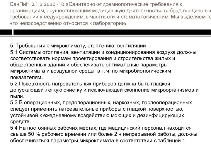 СанПиН 2.1.3.2630 -10 «Санитарно-эпидемиологические требования к организациям, осуществляющим медицинскую деятельность» собрад воедино