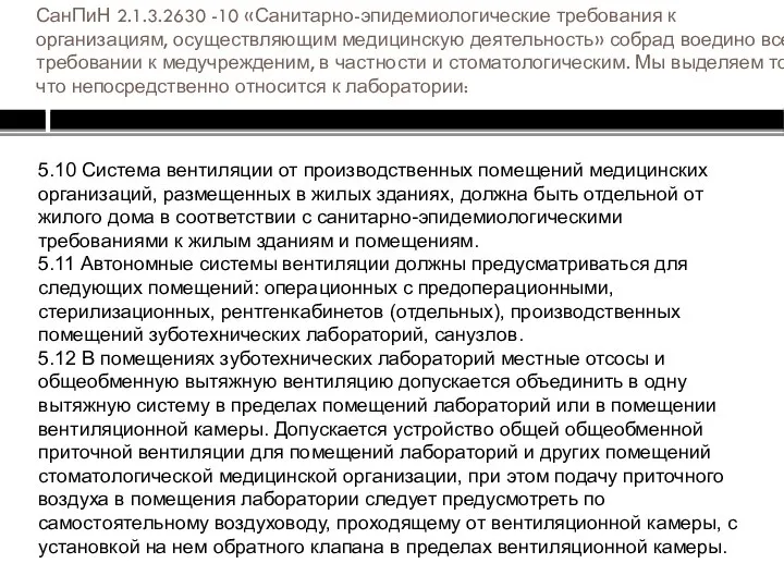 СанПиН 2.1.3.2630 -10 «Санитарно-эпидемиологические требования к организациям, осуществляющим медицинскую деятельность» собрад воедино