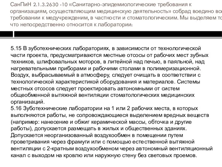 СанПиН 2.1.3.2630 -10 «Санитарно-эпидемиологические требования к организациям, осуществляющим медицинскую деятельность» собрад воедино