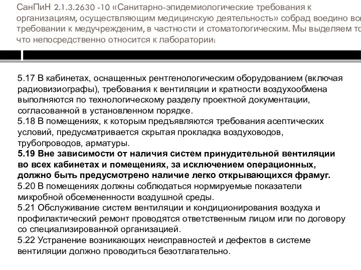 СанПиН 2.1.3.2630 -10 «Санитарно-эпидемиологические требования к организациям, осуществляющим медицинскую деятельность» собрад воедино