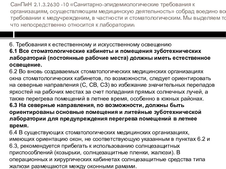 СанПиН 2.1.3.2630 -10 «Санитарно-эпидемиологические требования к организациям, осуществляющим медицинскую деятельность» собрад воедино