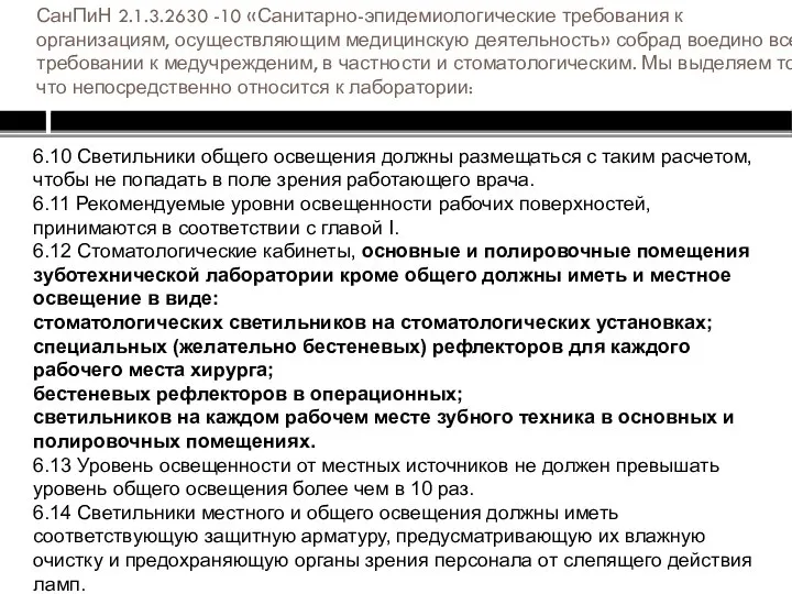 СанПиН 2.1.3.2630 -10 «Санитарно-эпидемиологические требования к организациям, осуществляющим медицинскую деятельность» собрад воедино