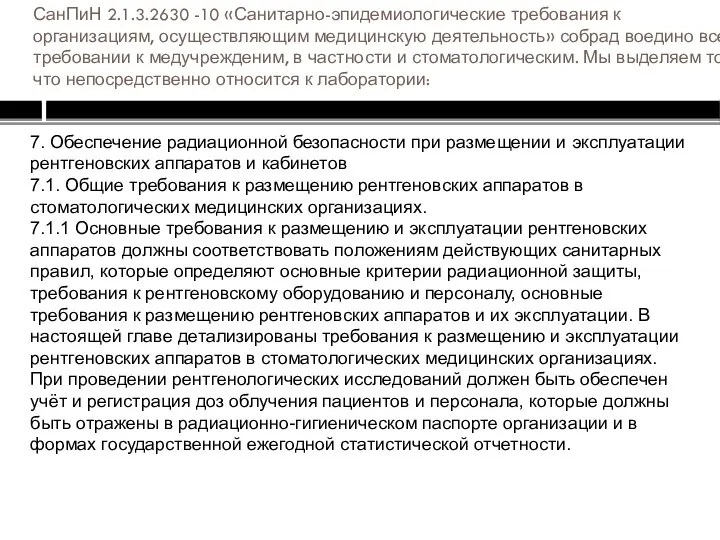 СанПиН 2.1.3.2630 -10 «Санитарно-эпидемиологические требования к организациям, осуществляющим медицинскую деятельность» собрад воедино