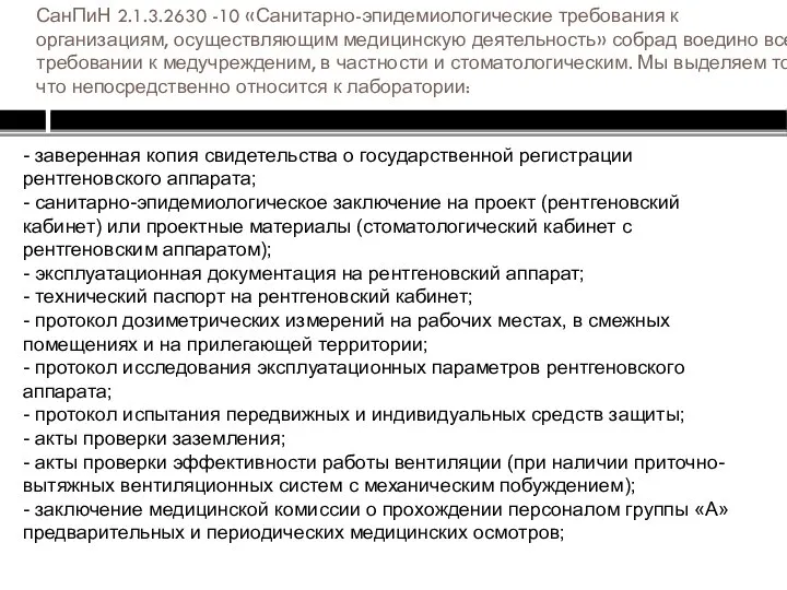 СанПиН 2.1.3.2630 -10 «Санитарно-эпидемиологические требования к организациям, осуществляющим медицинскую деятельность» собрад воедино