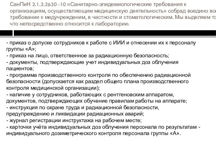 СанПиН 2.1.3.2630 -10 «Санитарно-эпидемиологические требования к организациям, осуществляющим медицинскую деятельность» собрад воедино