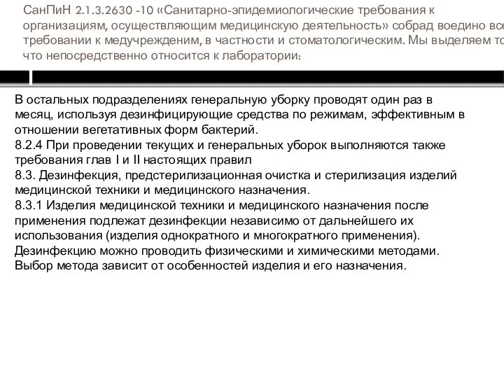 СанПиН 2.1.3.2630 -10 «Санитарно-эпидемиологические требования к организациям, осуществляющим медицинскую деятельность» собрад воедино