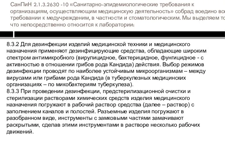 СанПиН 2.1.3.2630 -10 «Санитарно-эпидемиологические требования к организациям, осуществляющим медицинскую деятельность» собрад воедино