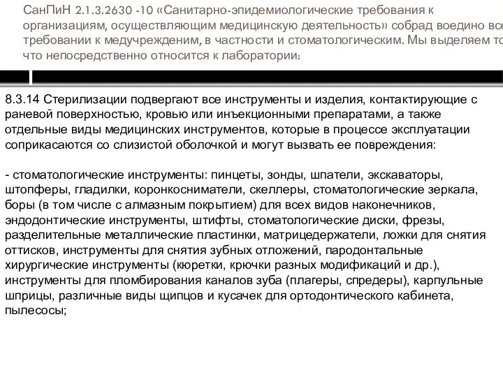 СанПиН 2.1.3.2630 -10 «Санитарно-эпидемиологические требования к организациям, осуществляющим медицинскую деятельность» собрад воедино