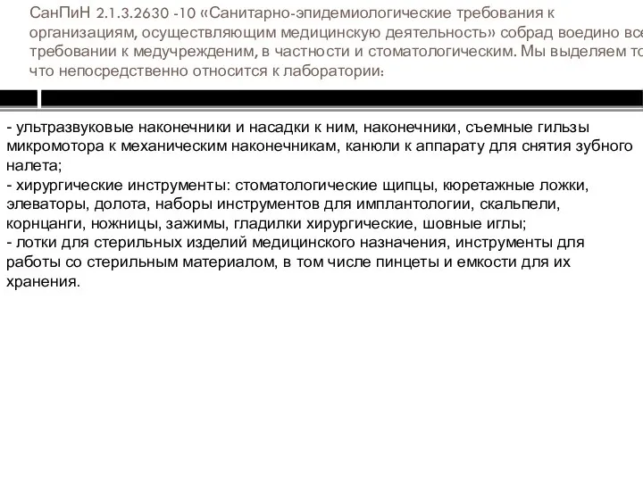 СанПиН 2.1.3.2630 -10 «Санитарно-эпидемиологические требования к организациям, осуществляющим медицинскую деятельность» собрад воедино