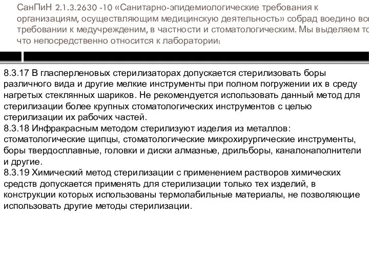 СанПиН 2.1.3.2630 -10 «Санитарно-эпидемиологические требования к организациям, осуществляющим медицинскую деятельность» собрад воедино