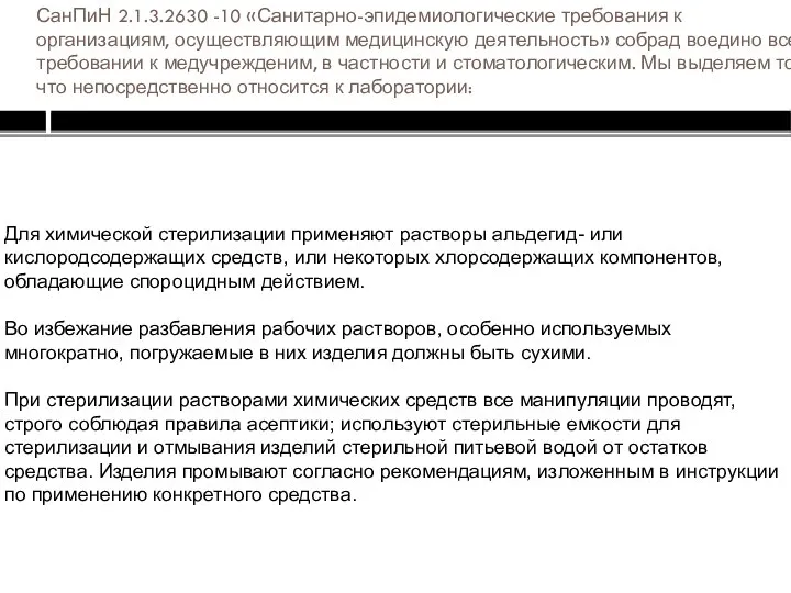 СанПиН 2.1.3.2630 -10 «Санитарно-эпидемиологические требования к организациям, осуществляющим медицинскую деятельность» собрад воедино