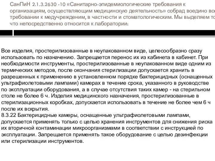 СанПиН 2.1.3.2630 -10 «Санитарно-эпидемиологические требования к организациям, осуществляющим медицинскую деятельность» собрад воедино