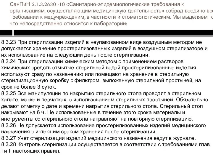 СанПиН 2.1.3.2630 -10 «Санитарно-эпидемиологические требования к организациям, осуществляющим медицинскую деятельность» собрад воедино