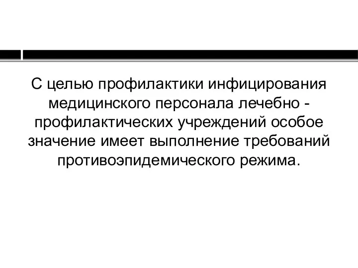 С целью профилактики инфицирования медицинского персонала лечебно - профилактических учреждений особое значение