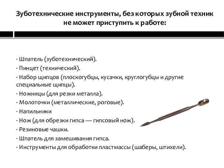 Зуботехнические инструменты, без которых зубной техник не может приступить к работе: ·