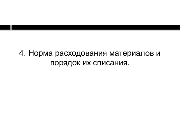 4. Норма расходования материалов и порядок их списания.