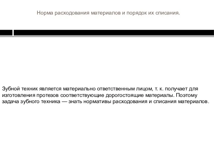 Норма расходования материалов и порядок их списания. Зубной техник является материально ответственным