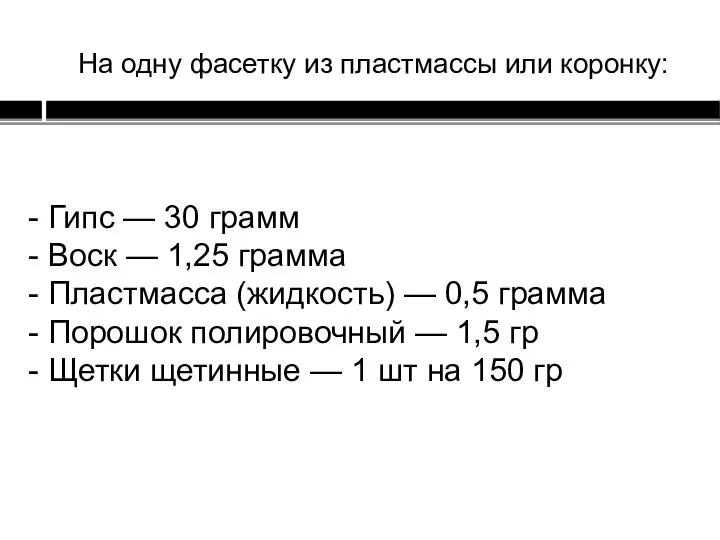 - Гипс — 30 грамм - Воск — 1,25 грамма - Пластмасса