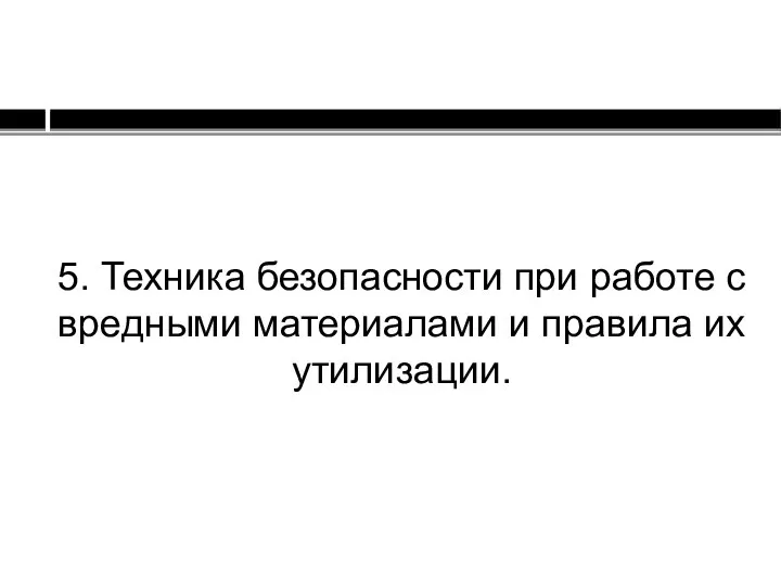 5. Техника безопасности при работе с вредными материалами и правила их утилизации.