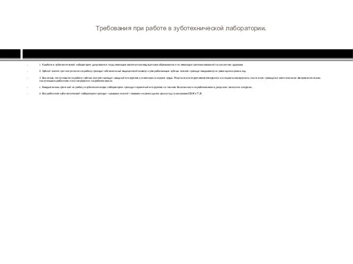 Требования при работе в зуботехнической лаборатории. 1. К работе в зуботехнической лаборатории