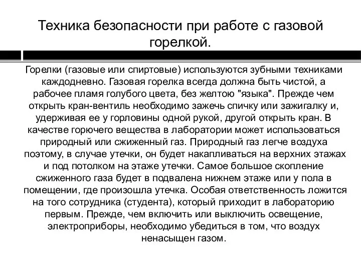 Техника безопасности при работе с газовой горелкой. Горелки (газовые или спиртовые) используются