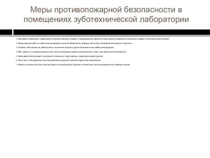 Меры противопожарной безопасности в помещениях зуботехнической лаборатории 1. Все работы, связанные с