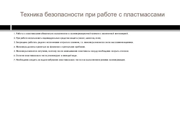 Техника безопасности при работе с пластмассами 1. Работы с пластмассами обязательно выполняются