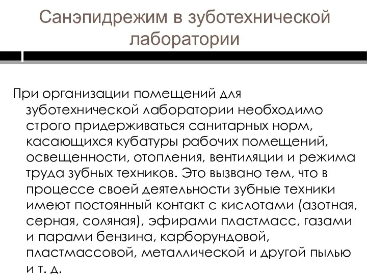 При организации помещений для зуботехнической лаборатории необходимо строго придерживаться санитарных норм, касающихся