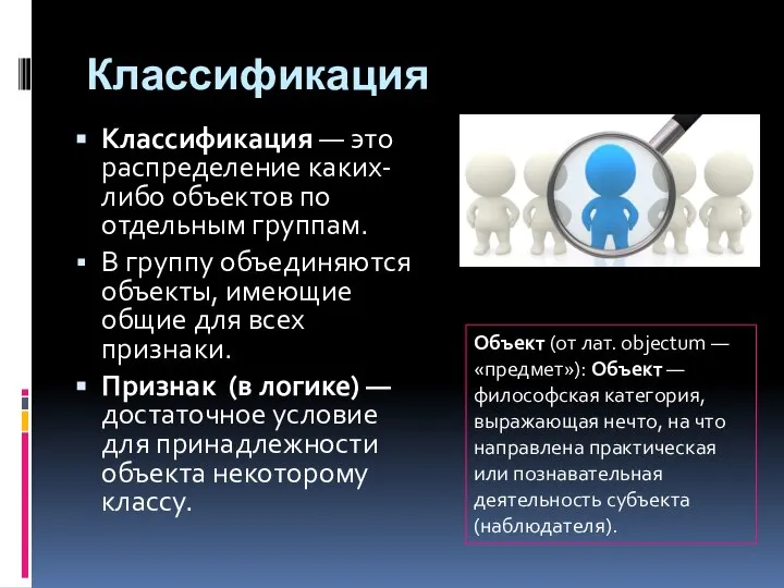 Классификация Классификация — это распределение каких-либо объектов по отдельным группам. В группу