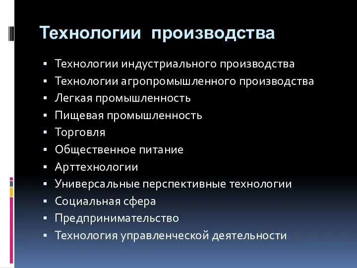 Технологии производства Технологии индустриального производства Технологии агропромышленного производства Легкая промышленность Пищевая промышленность