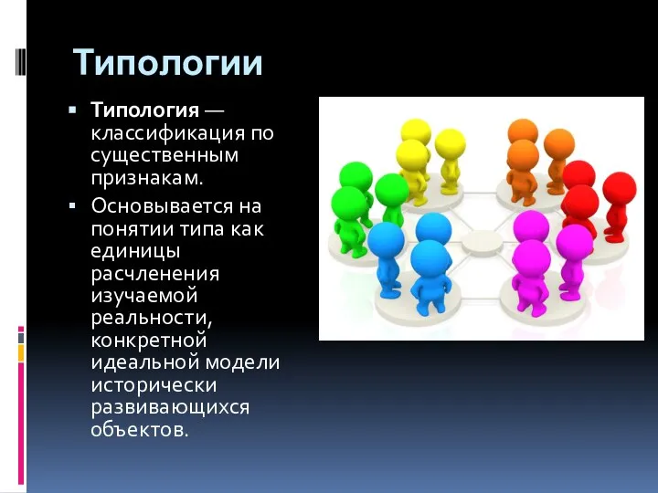 Типологии Типология — классификация по существенным признакам. Основывается на понятии типа как