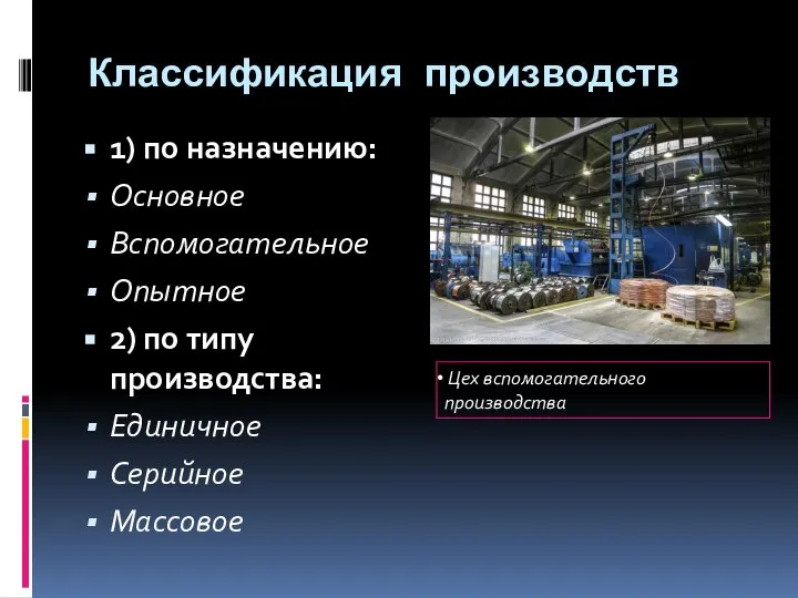 Классификация производств 1) по назначению: Основное Вспомогательное Опытное 2) по типу производства: