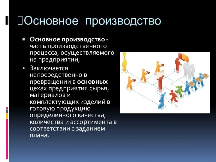 Основное производство Основное производство - часть производственного процесса, осуществляемого на предприятии, Заключается