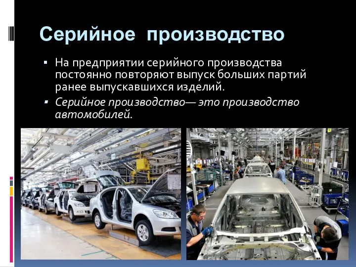 Серийное производство На предприятии серийного производства постоянно повторяют выпуск больших партий ранее