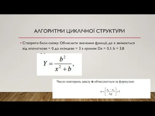 АЛГОРИТМИ ЦИКЛІЧНОЇ СТРУКТУРИ Створити блок-схему: Обчислити значення функції, де х змінюється від