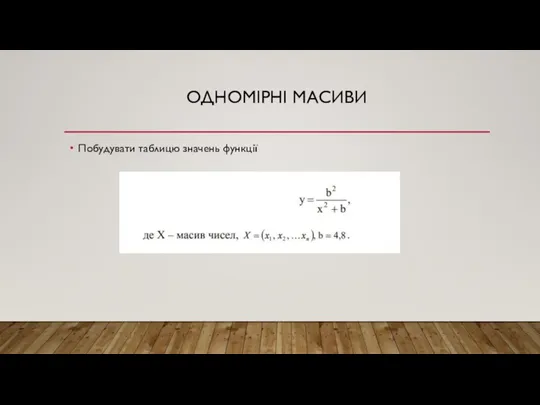 ОДНОМІРНІ МАСИВИ Побудувати таблицю значень функції