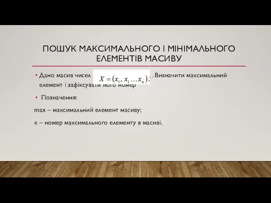 ПОШУК МАКСИМАЛЬНОГО І МІНІМАЛЬНОГО ЕЛЕМЕНТІВ МАСИВУ Дано масив чисел ( ) n