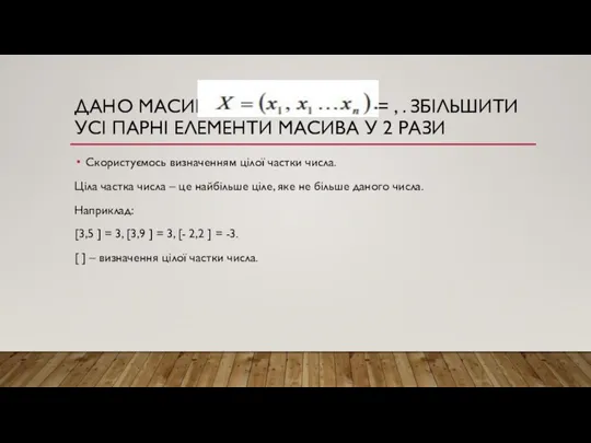 ДАНО МАСИВ ( ) N X X X KX 1 1 =