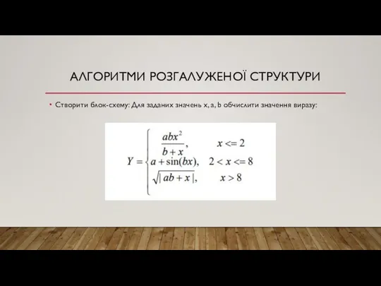 АЛГОРИТМИ РОЗГАЛУЖЕНОЇ СТРУКТУРИ Створити блок-схему: Для заданих значень х, a, b обчислити значення виразу: