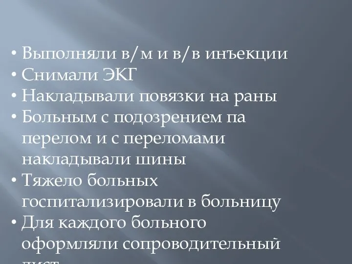 Выполняли в/м и в/в инъекции Снимали ЭКГ Накладывали повязки на раны Больным